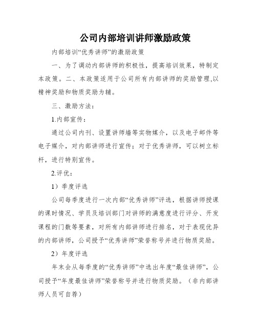 公司内部培训讲师激励政策