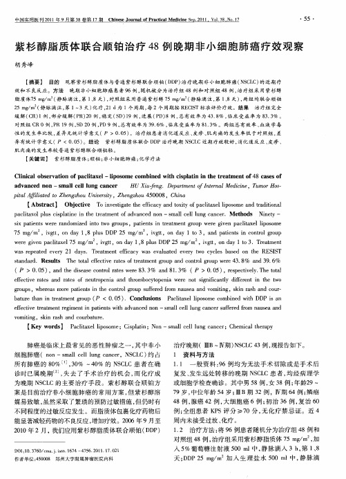 紫杉醇脂质体联合顺铂治疗48例晚期非小细胞肺癌疗效观察