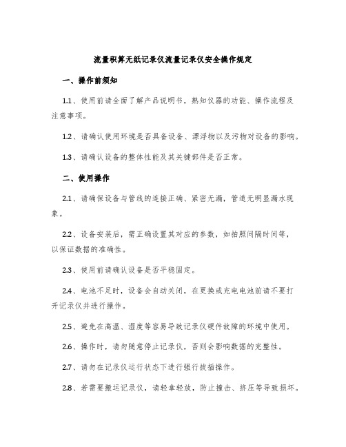 流量积算无纸记录仪流量记录仪安全操作规定