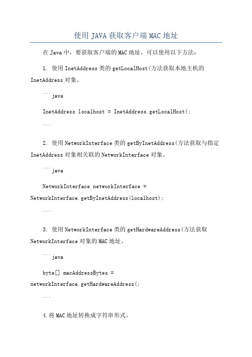 使用JAVA获取客户端MAC地址