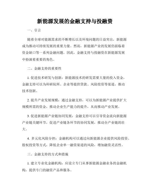 新能源发展的金融支持与投融资