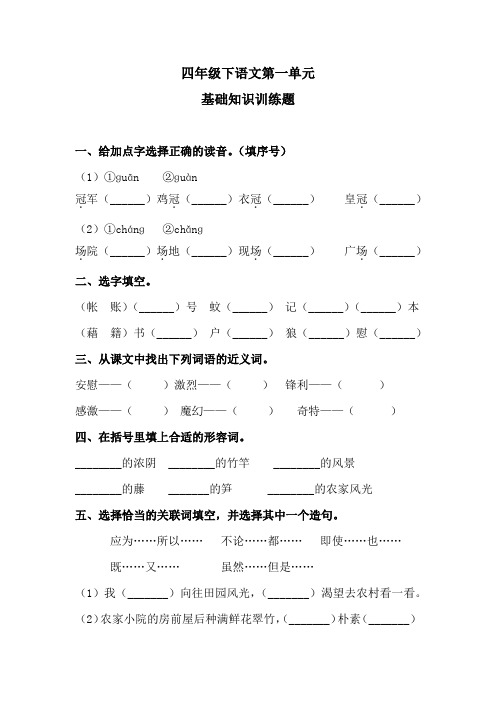 四年级下语文第一单元基础知识练习题  含答案 人教统编版