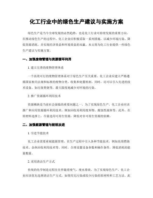 化工行业中的绿色生产建议与实施方案