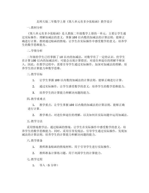 北师大版二年数学上册《第八单元有多少张贴画》教学设计