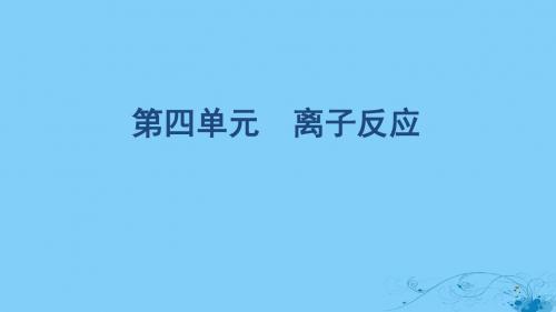 (浙江选考)2020版高考化学一轮复习专题二第四单元离子反应课件