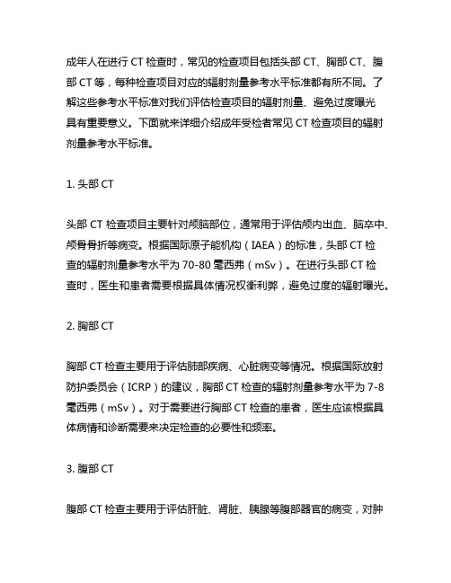 成年受检者常见ct检查项目的辐射剂量参考水平标准