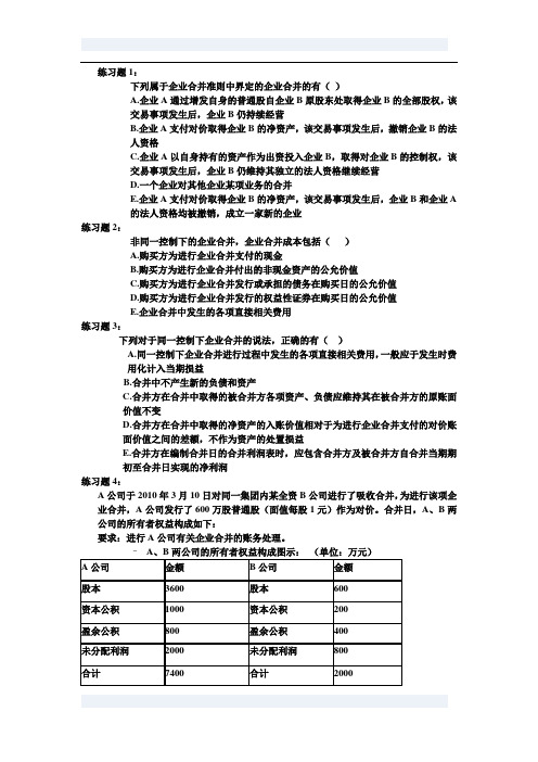 高级会计东财版第一章练习题