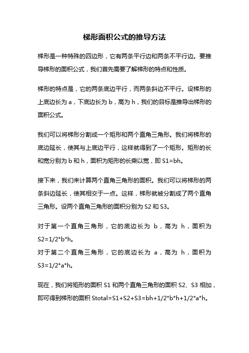 梯形面积公式的推导方法