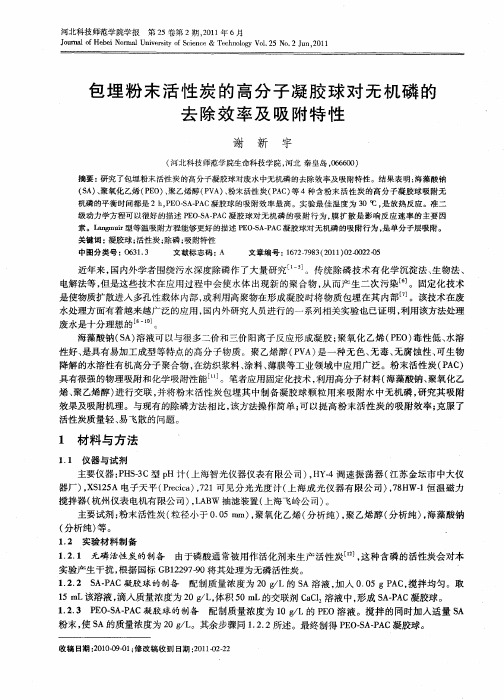 包埋粉末活性炭的高分子凝胶球对无机磷的去除效率及吸附特性