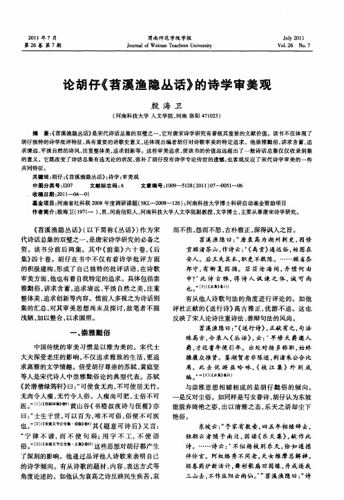 论胡仔《苕溪渔隐丛话》的诗学审美观