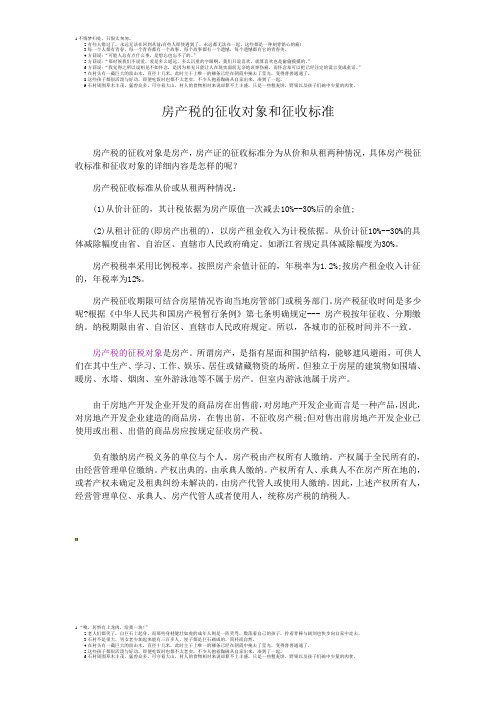 房产税的征收对象和征收标准