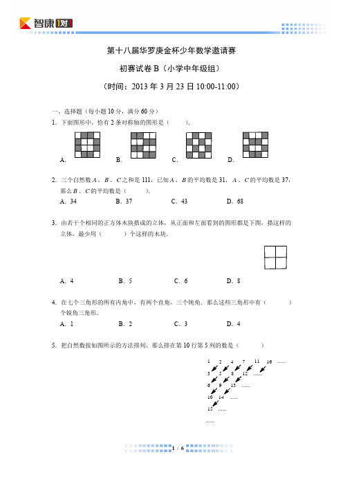 2013第十八届华杯初赛小学中年级组B卷(含解析)