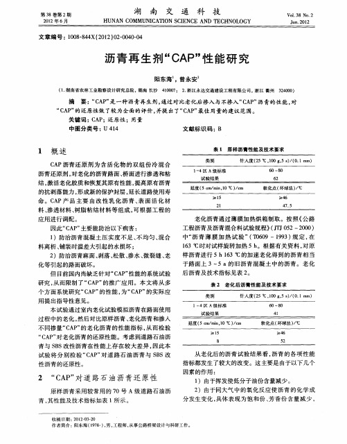 沥青再生剂“CAP”性能研究