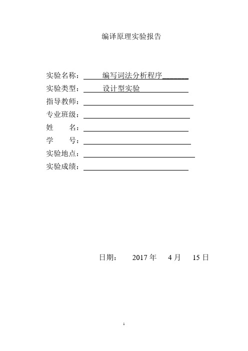 【实验报告】实验一 编写词法分析程序