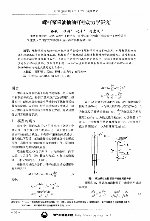 螺杆泵采油抽油杆柱动力学研究