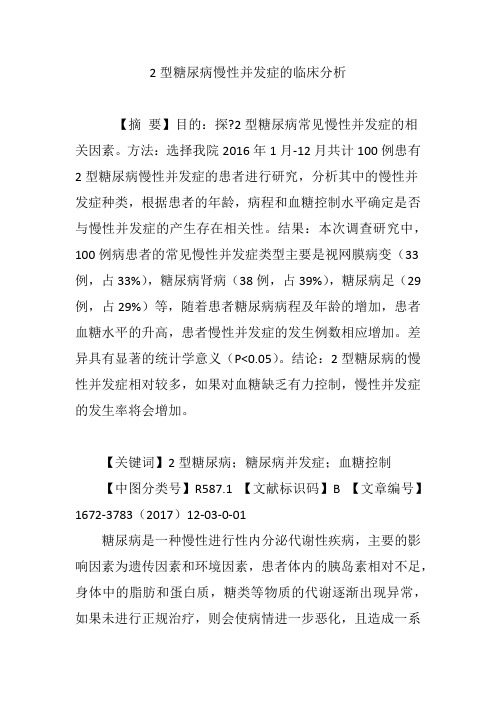 2型糖尿病慢性并发症的临床分析