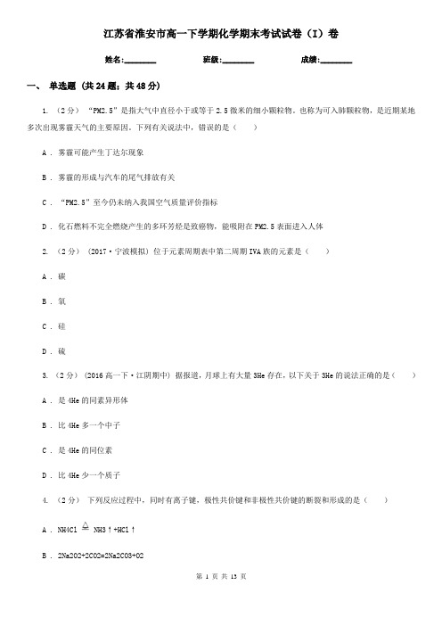 江苏省淮安市高一下学期化学期末考试试卷(I)卷