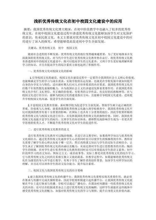 浅析优秀传统文化在初中校园文化建设中的应用