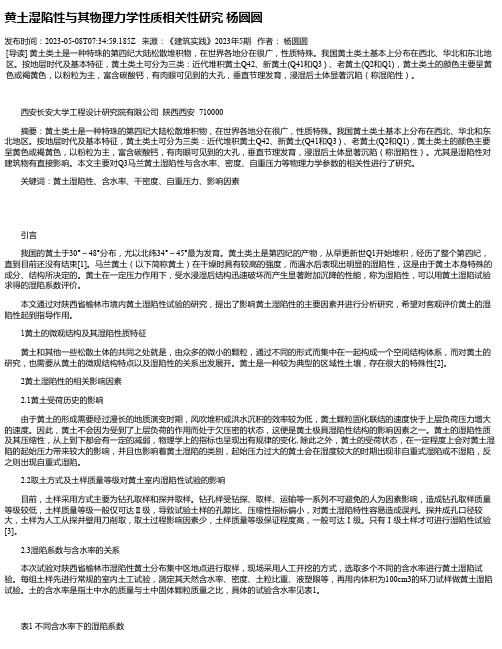 黄土湿陷性与其物理力学性质相关性研究杨圆圆