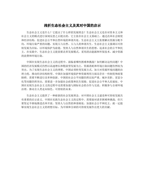 浅析生态社会主义及其对中国的启示