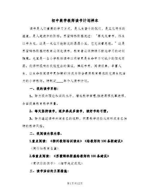 2024年初中数学教师读书计划样本（4篇）