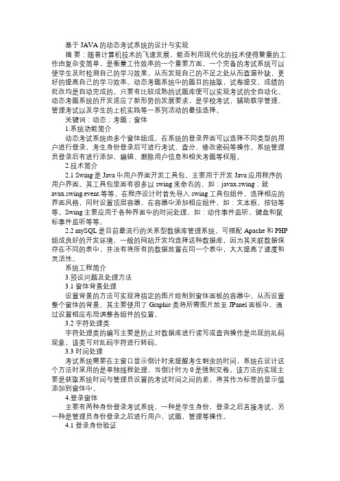 基于JAVA的动态考试系统的设计与实现