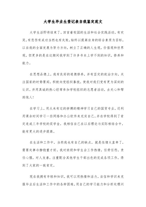 大学生毕业生登记表自我鉴定范文（五篇）