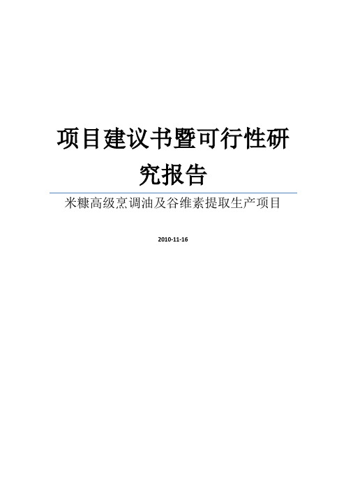 米糠高级烹调油及谷维素提取生产可研报告暨可研报告