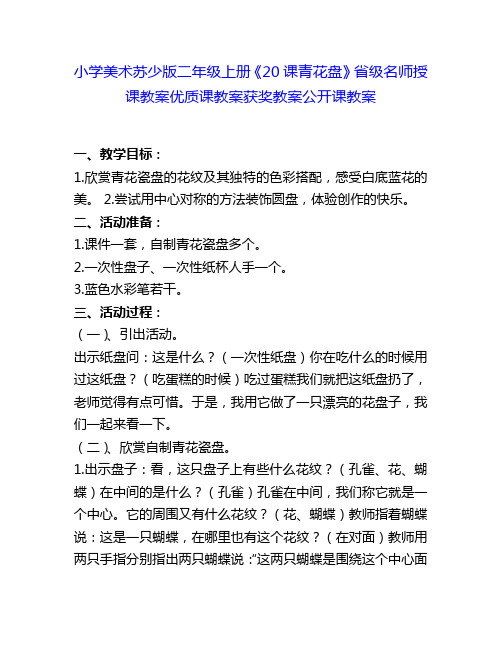 小学美术苏少版二年级上册《20课青花盘》省级名师授课教案优质课教案获奖教案公开课教案11