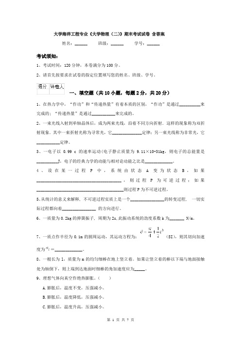 大学海洋工程专业《大学物理（二）》期末考试试卷 含答案