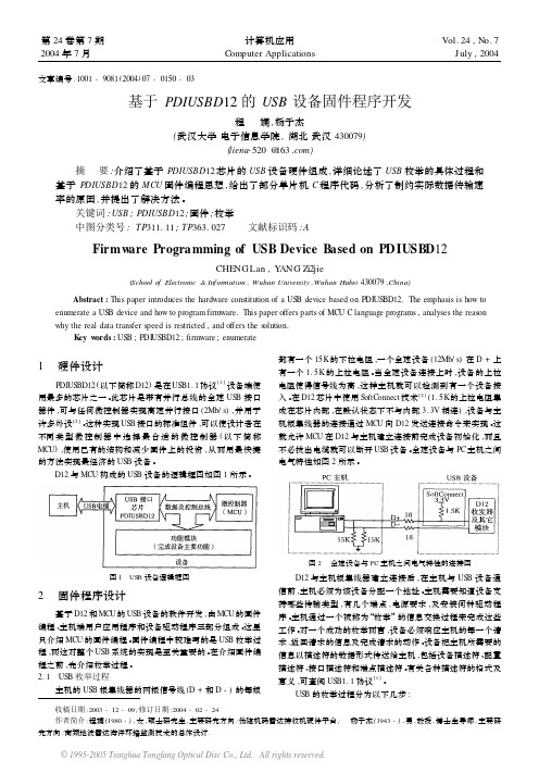 基于PDIUSBD12 的USB 设备固件程序开发