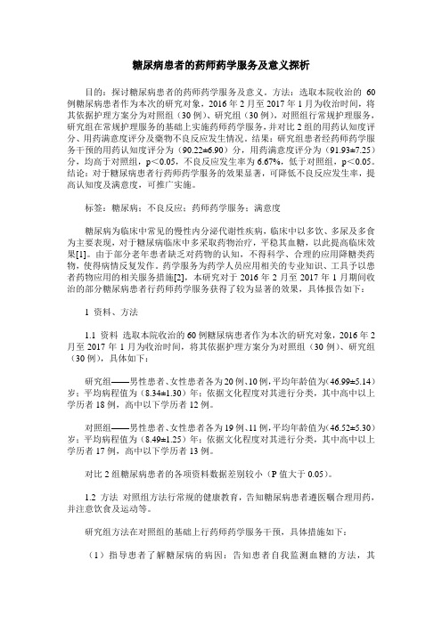 糖尿病患者的药师药学服务及意义探析