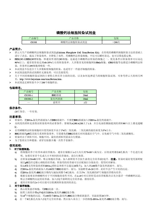 C0508 磷酸钙法细胞转染试剂盒说明书