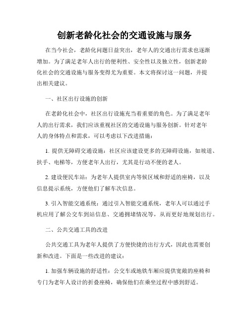 创新老龄化社会的交通设施与服务