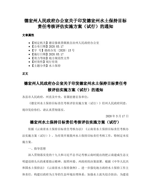 德宏州人民政府办公室关于印发德宏州水土保持目标责任考核评估实施方案（试行）的通知