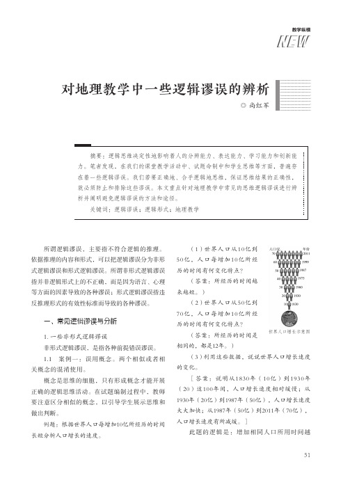 对地理教学中一些逻辑谬误的辨析