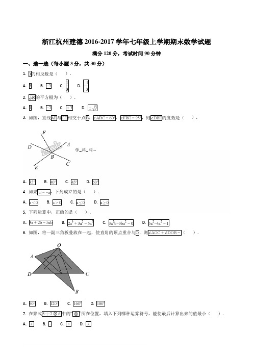 浙江杭州建德2016-2017学年七年级上学期期末数学试题(原卷版)