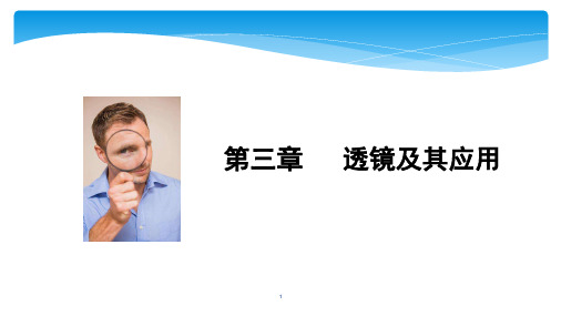 中考物理大一轮滚动复习课件：第三章   透镜及其应用(共31张PPT)