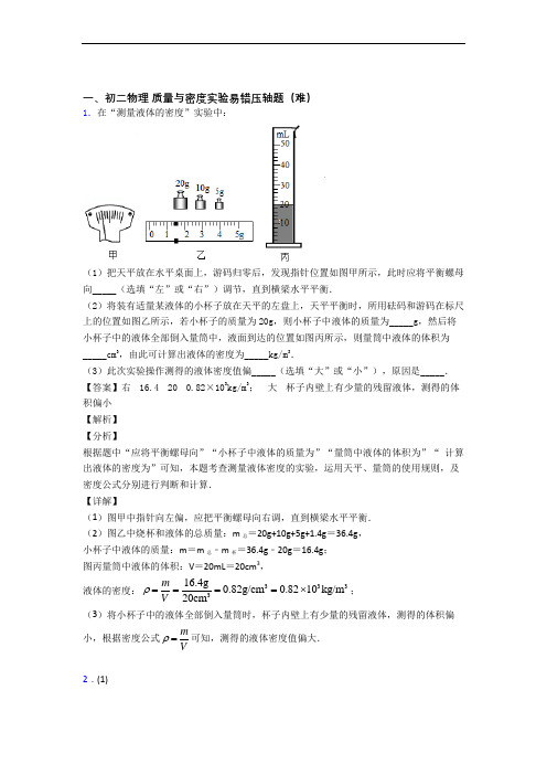 【精选】北师大版物理八年级上册 质量与密度实验单元试卷(word版含答案)