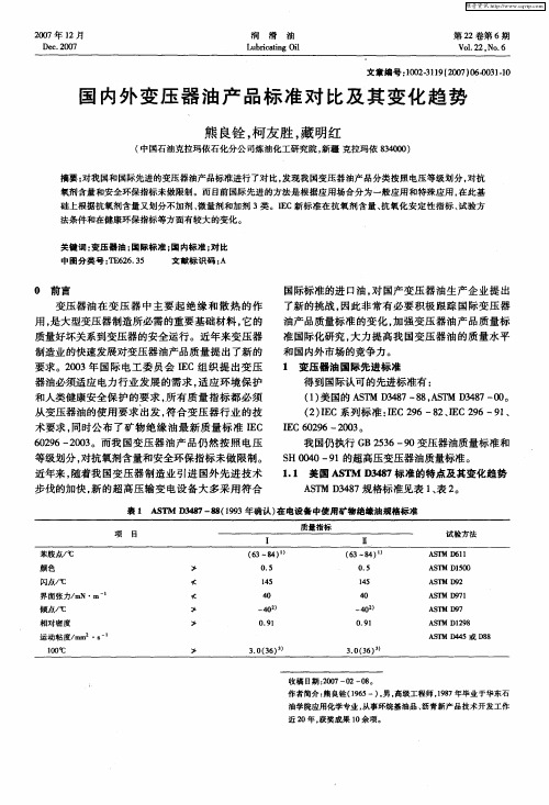 国内外变压器油产品标准对比及其变化趋势