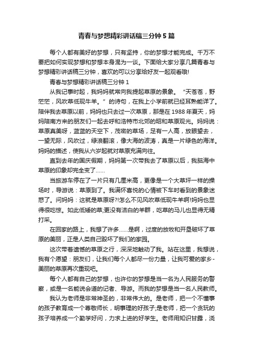 青春与梦想精彩讲话稿三分钟5篇