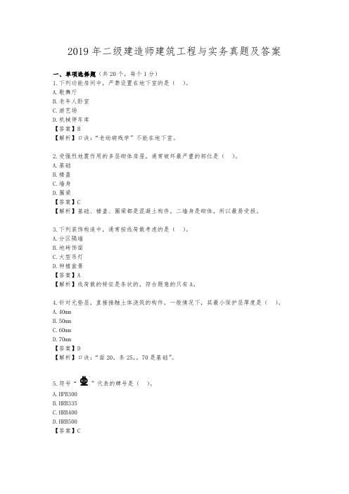 2019年二级建造师建筑工程与实务真题及答案