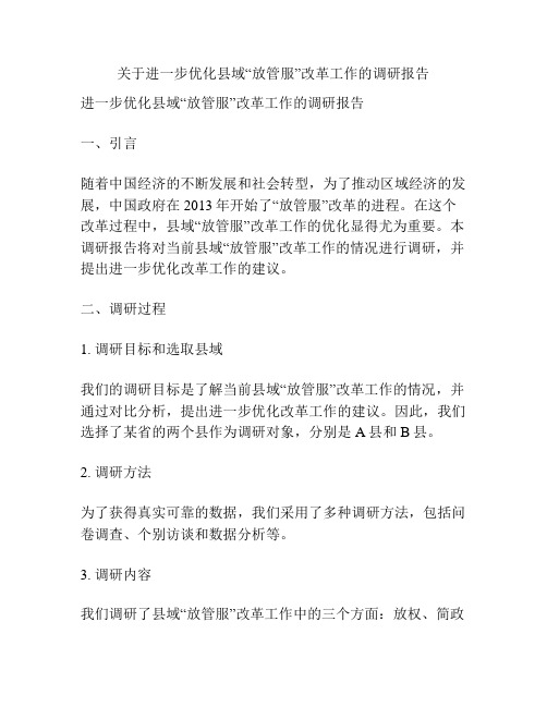 关于进一步优化县域“放管服”改革工作的调研报告