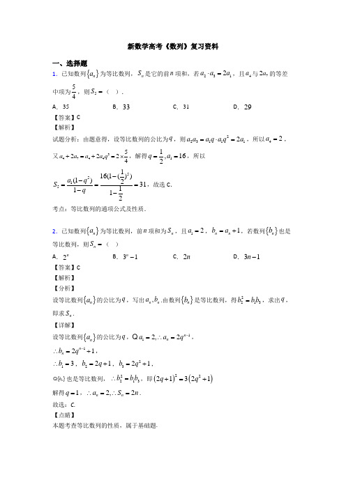 高考数学压轴专题最新备战高考《数列》全集汇编及答案解析