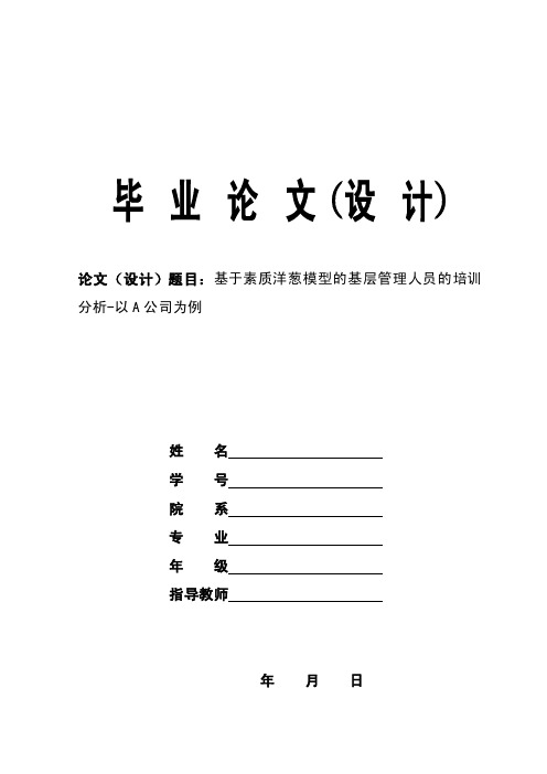 毕业论文范文——基于素质洋葱模型的基层管理人员的培训分析-以A公司为例