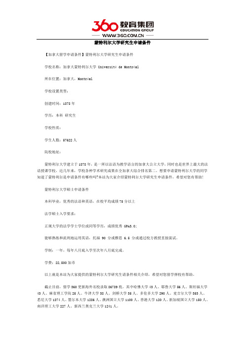 蒙特利尔大学研究生申请条件