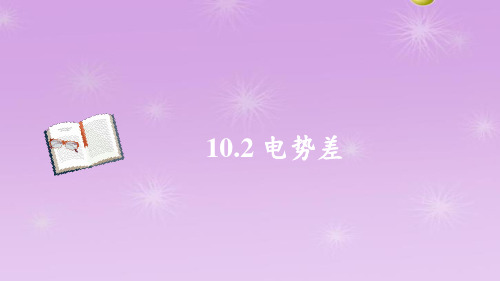 高二上学期物理人教版 必修第三册10.2电势差课件