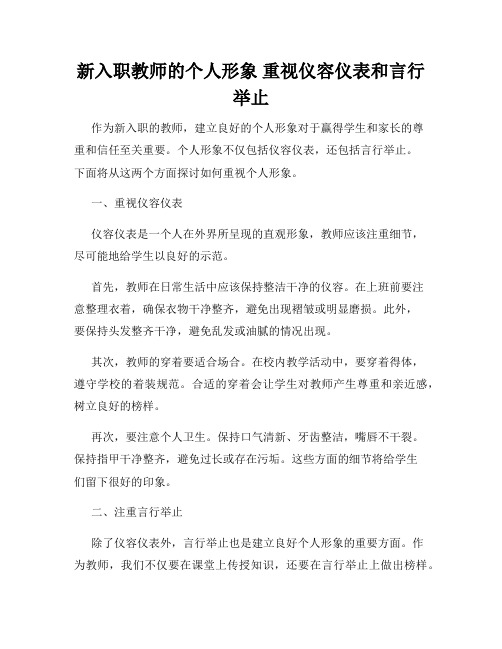 新入职教师的个人形象 重视仪容仪表和言行举止