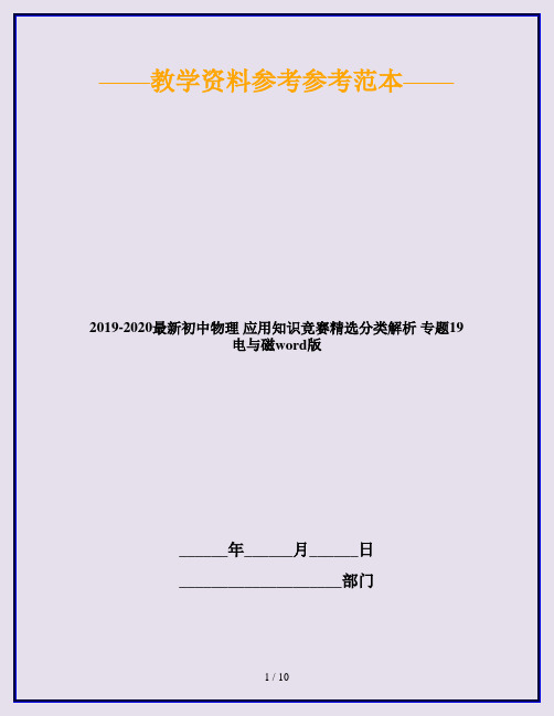 2019-2020最新初中物理 应用知识竞赛精选分类解析 专题19 电与磁word版