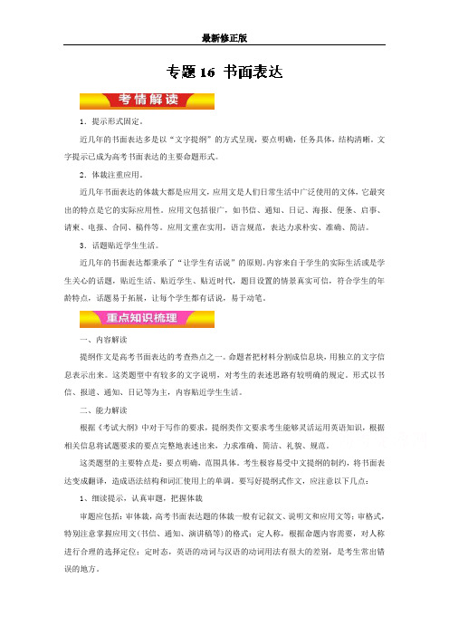 16+书面表达(教学案)-2019年高考英语二轮复习精品资料+Word版含解析最新修正版